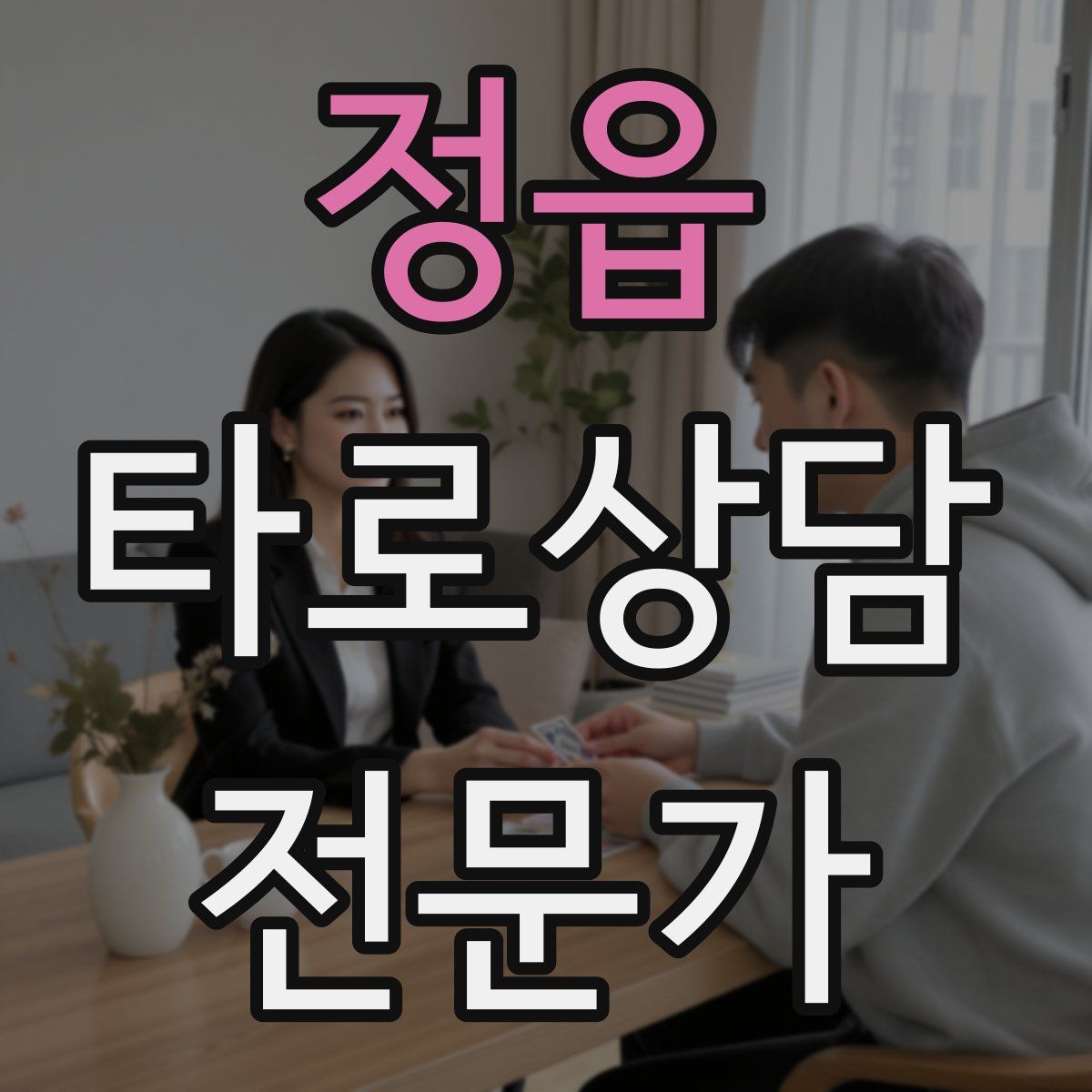 정읍 타로상담전문가 자격증