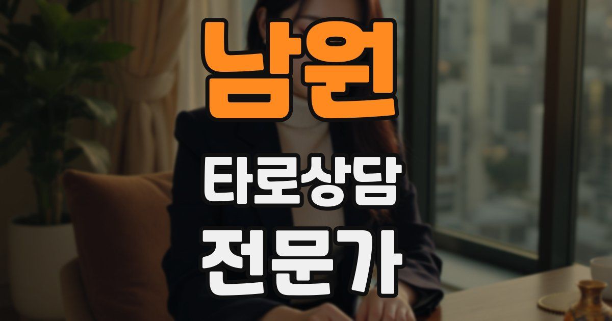 남원 타로상담전문가 자격증