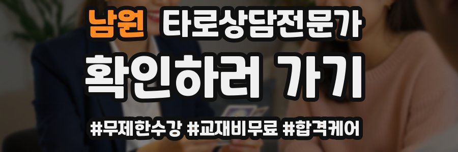 남원 타로상담전문가 자격증