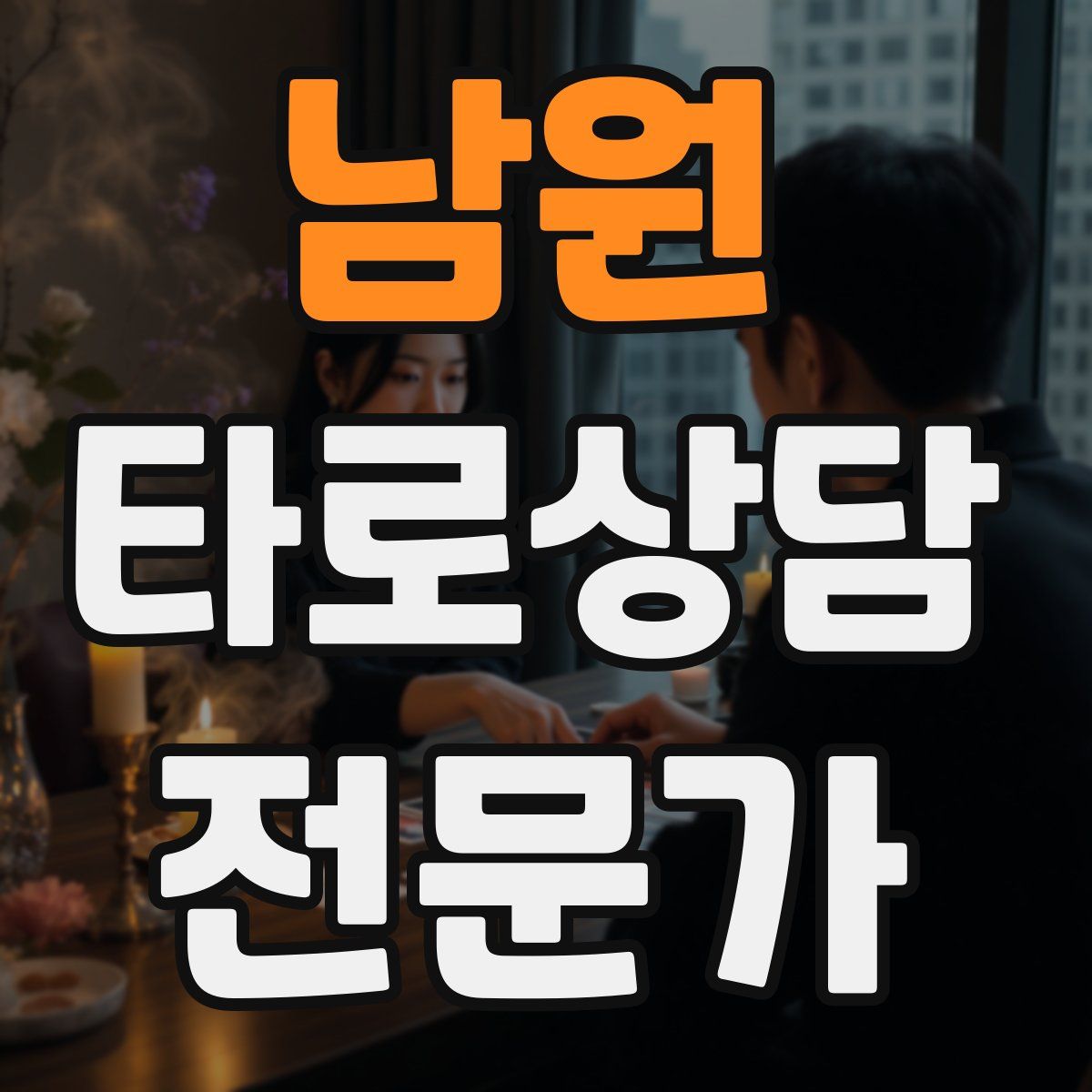 남원 타로상담전문가 자격증