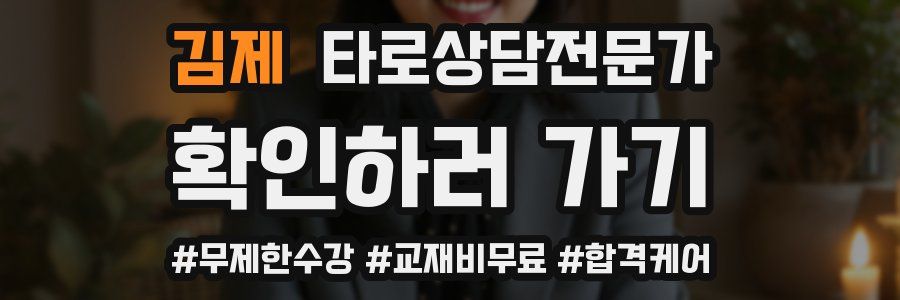 김제 타로상담전문가 자격증