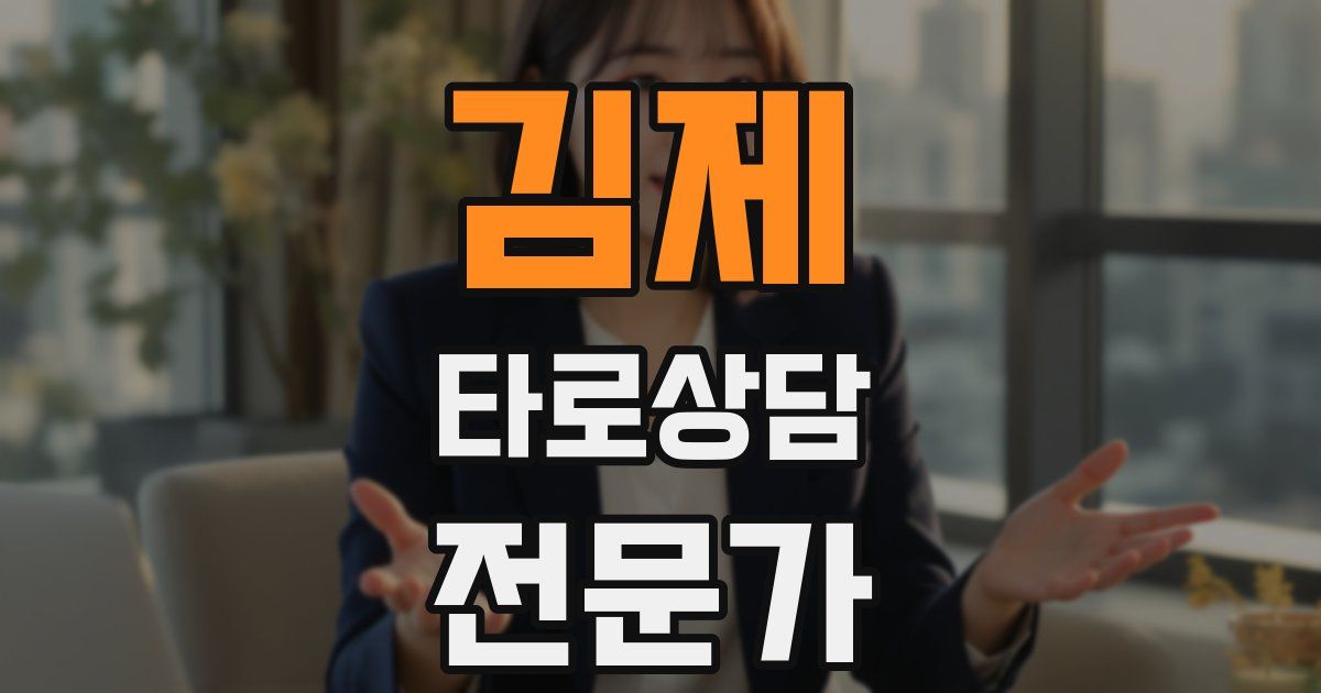 김제 타로상담전문가 자격증