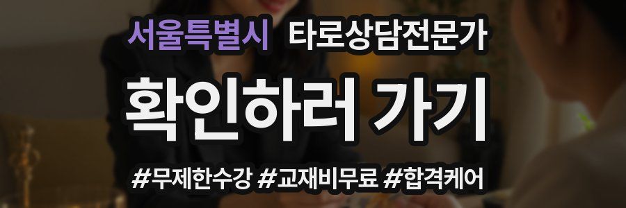서울특별시 타로상담전문가 자격증