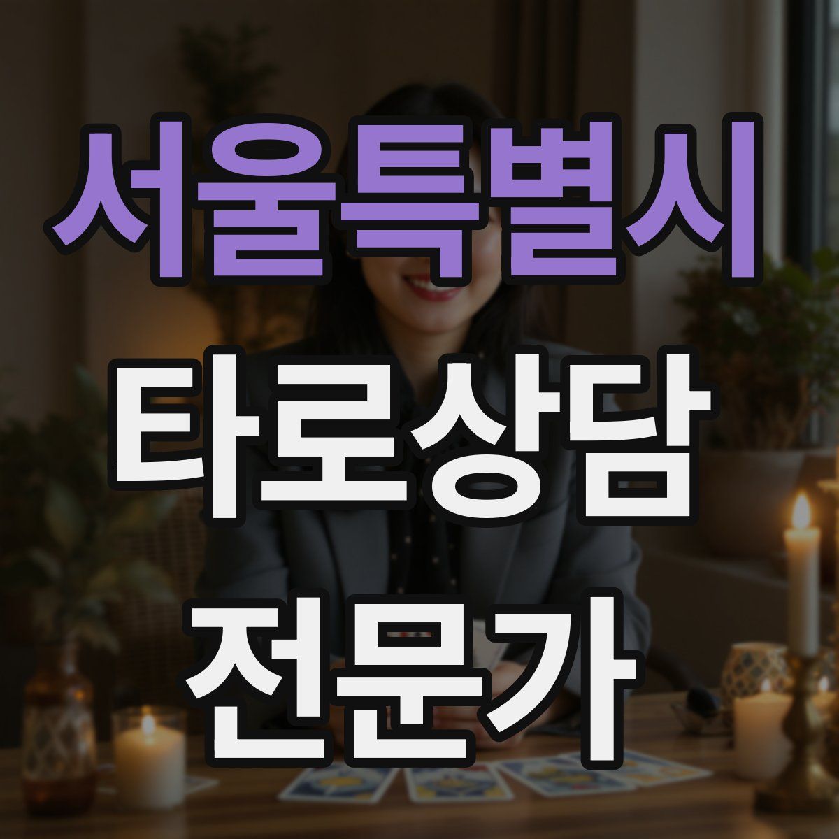 서울특별시 타로상담전문가 자격증