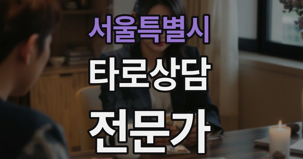 서울특별시 타로상담전문가 자격증
