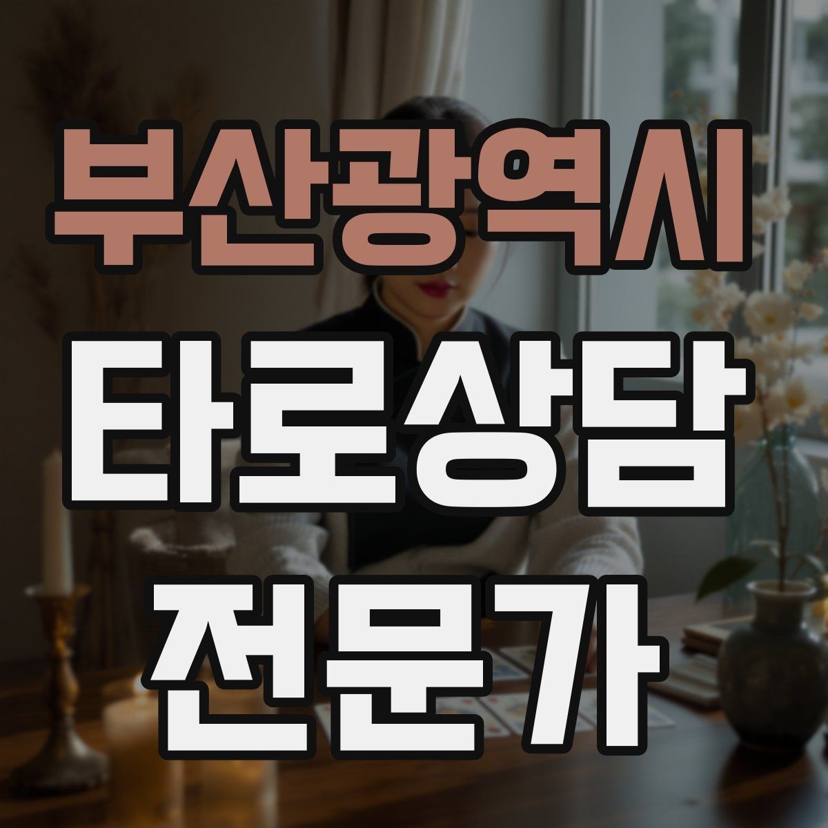 부산광역시 타로상담전문가 자격증 대기 시간이 길어질 때 안내 방법