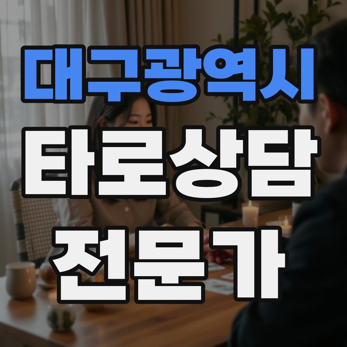 대구광역시 타로상담전문가 자격증 상담 전 질문지를 받으면 좋은 이유