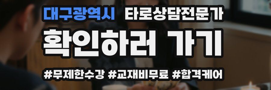 대구광역시 타로상담전문가 자격증