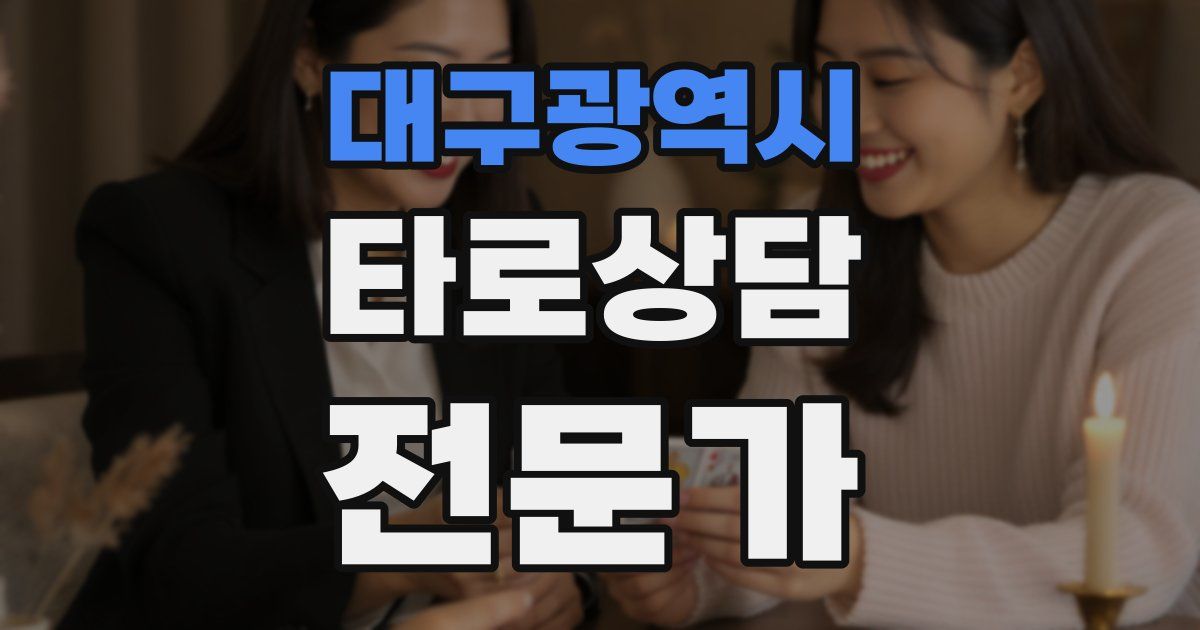대구광역시 타로상담전문가 자격증
