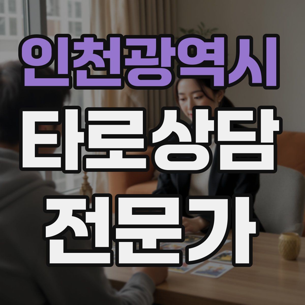 인천광역시 타로상담전문가 자격증 내담자 목표를 문장으로 정리하는 방법