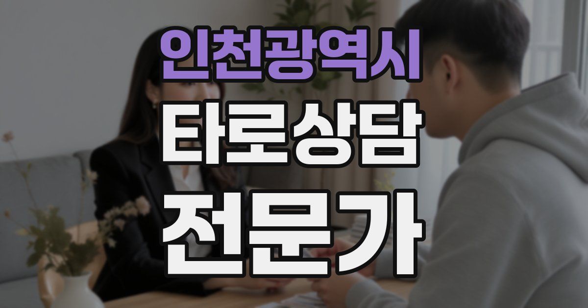인천광역시 타로상담전문가 자격증