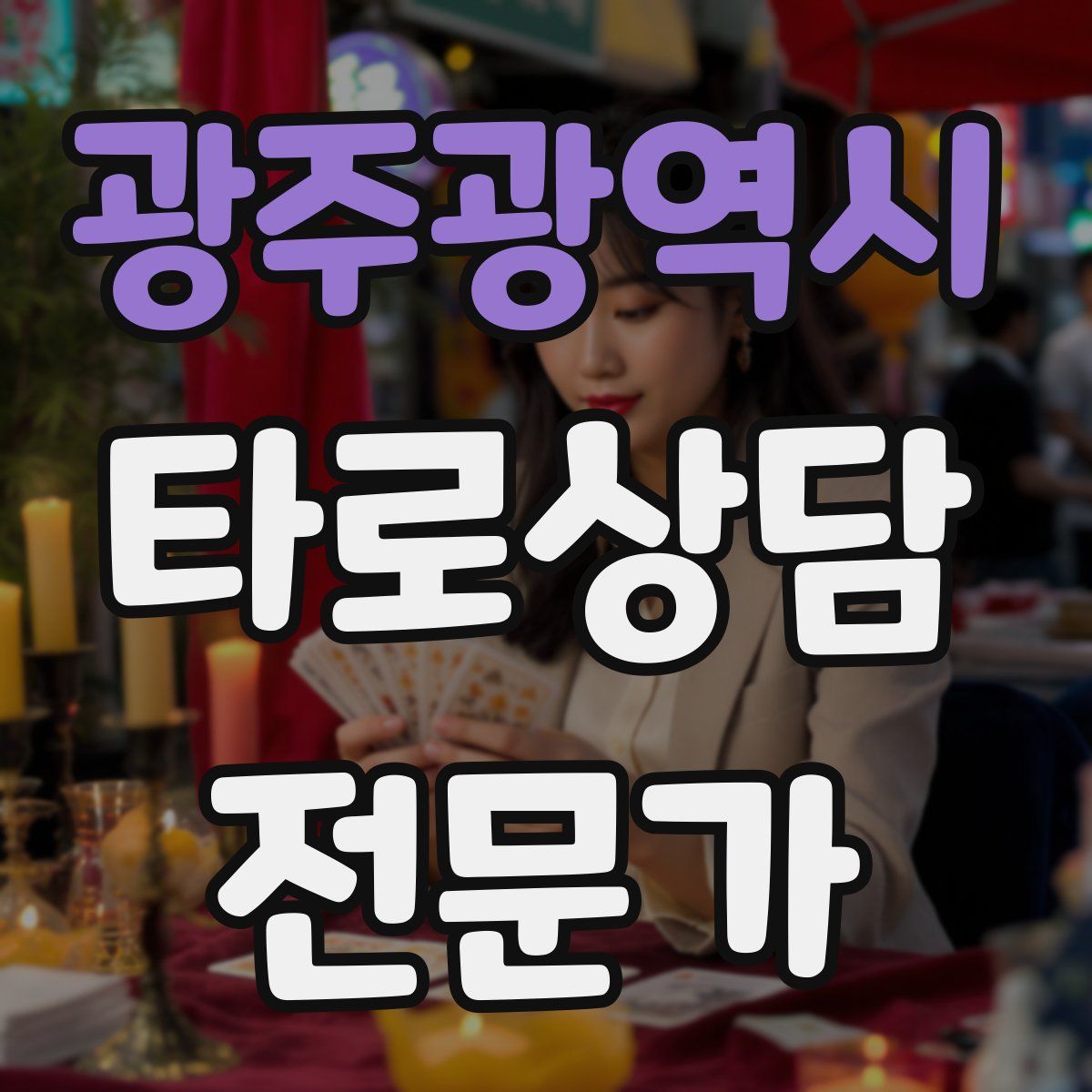 광주광역시 타로상담전문가 자격증