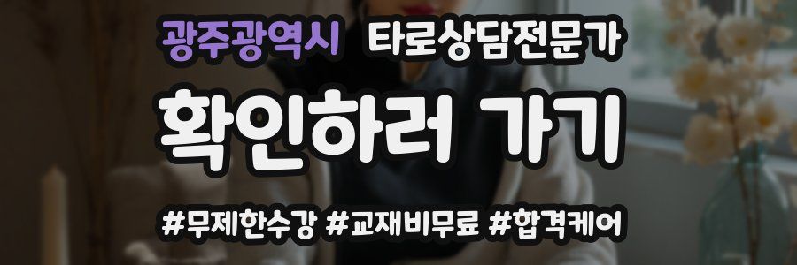 광주광역시 타로상담전문가 자격증