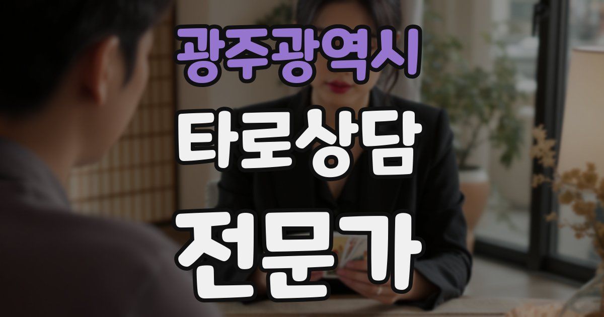 광주광역시 타로상담전문가 자격증
