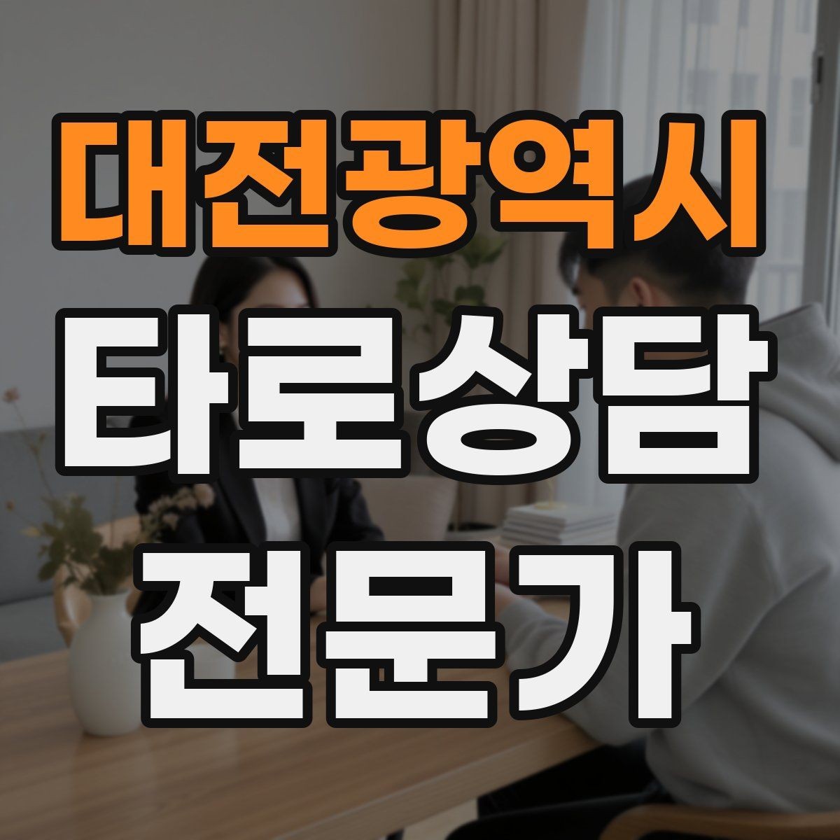 대전광역시 타로상담전문가 자격증 신고 분쟁을 막는 운영 원칙