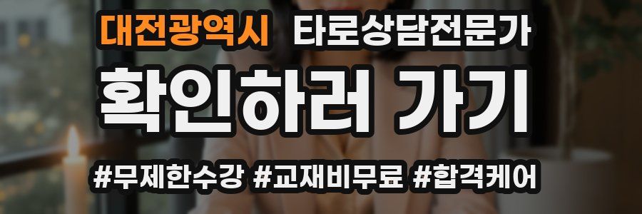 대전광역시 타로상담전문가 자격증