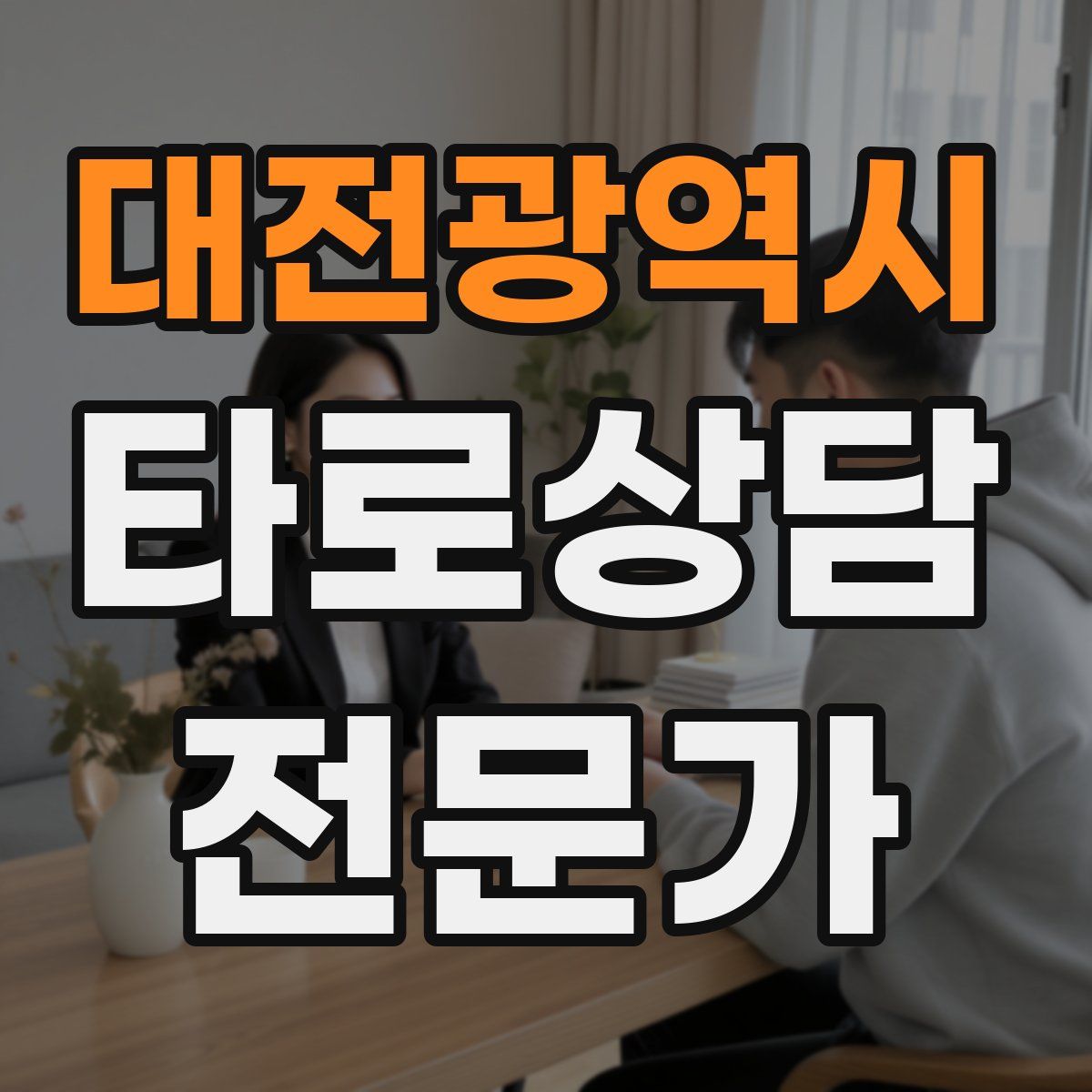 대전광역시 타로상담전문가 자격증