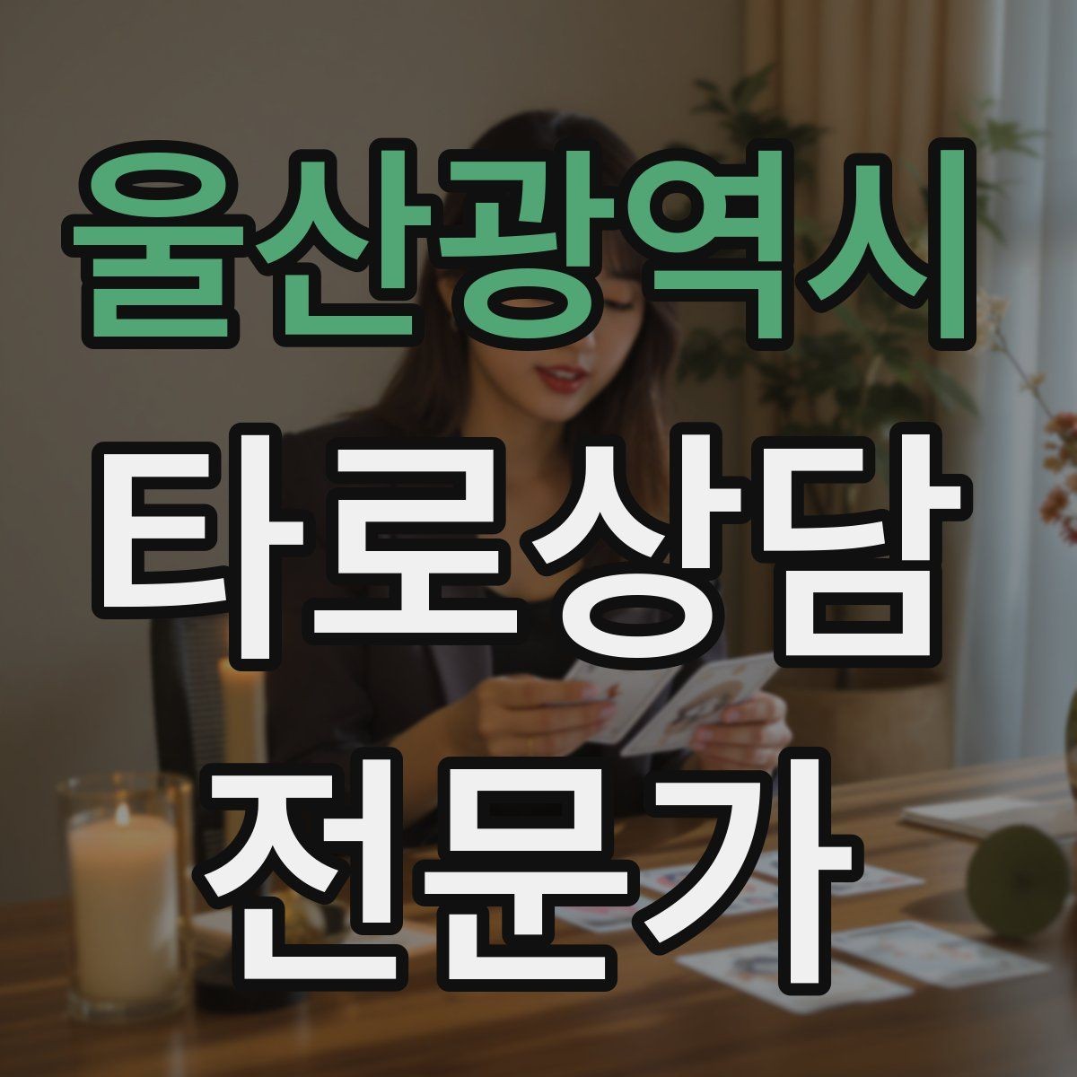 울산광역시 타로상담전문가 자격증 상담 중립성을 지키는 질문 재구성법