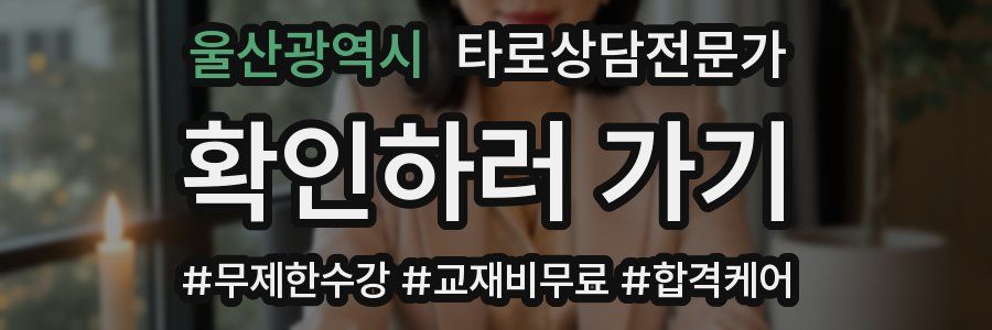 울산광역시 타로상담전문가 자격증