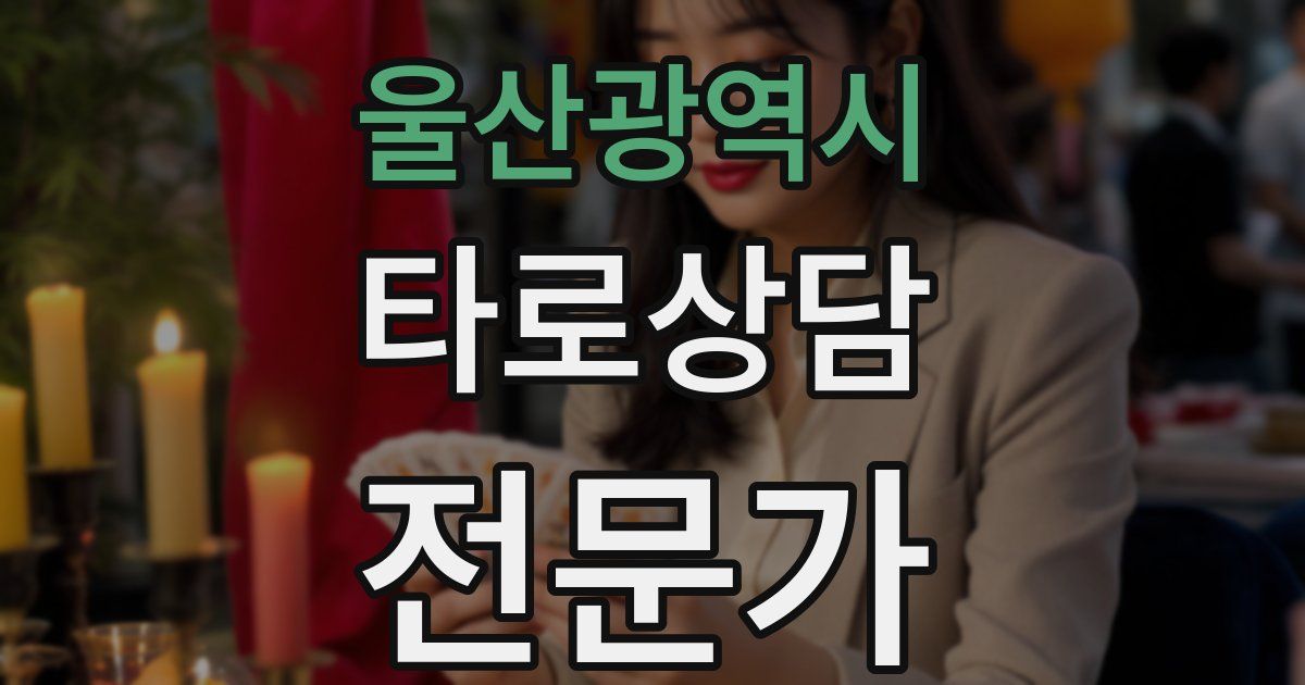 울산광역시 타로상담전문가 자격증