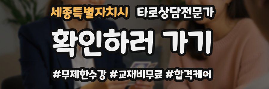 세종특별자치시 타로상담전문가 자격증