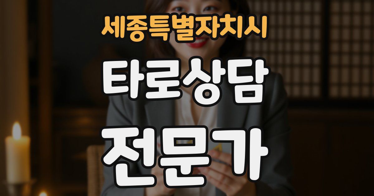 세종특별자치시 타로상담전문가 자격증
