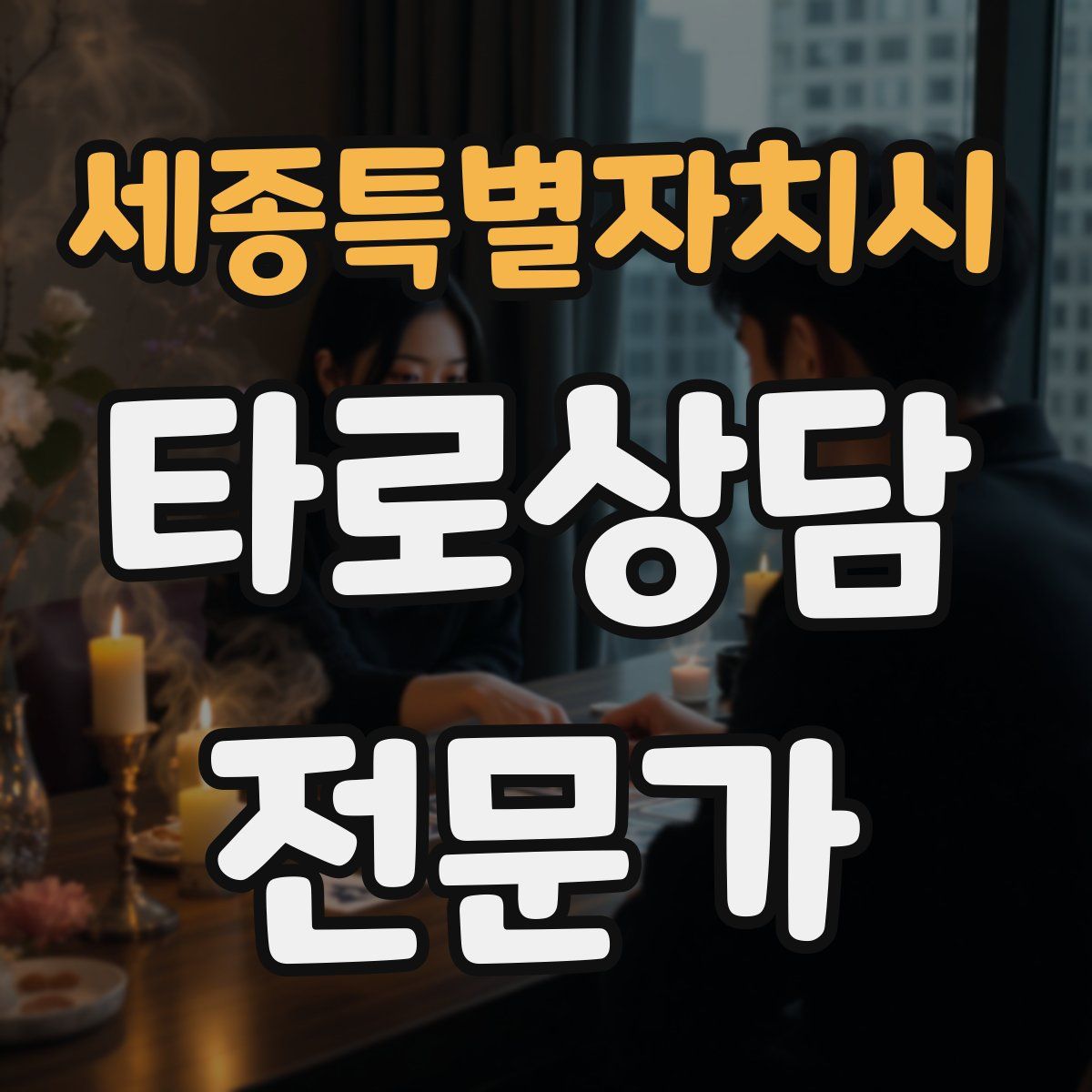 세종특별자치시 타로상담전문가 자격증