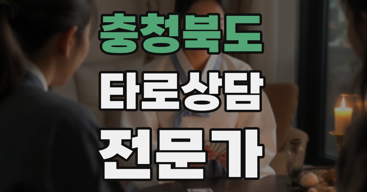 충청북도 타로상담전문가 자격증