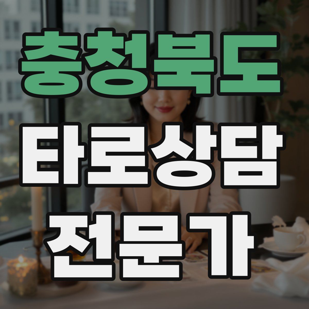 충청북도 타로상담전문가 자격증