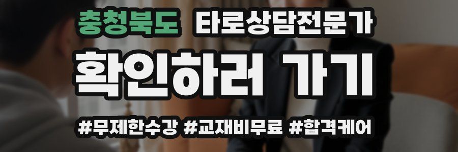 충청북도 타로상담전문가 자격증