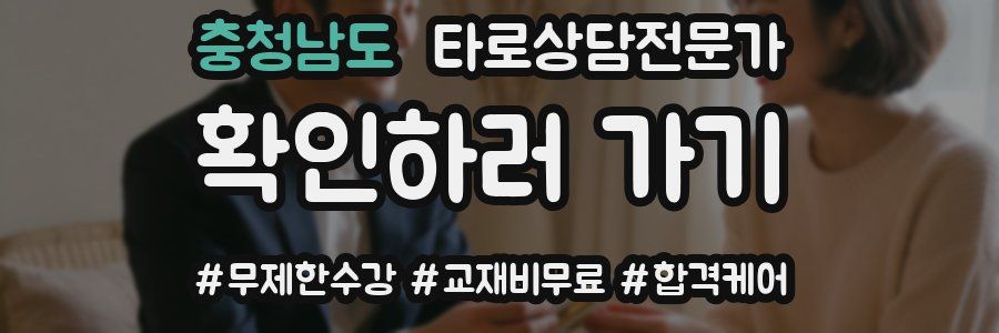 충청남도 타로상담전문가 자격증