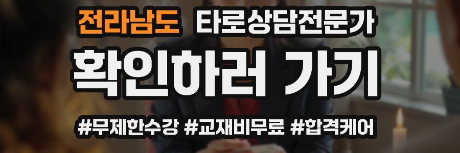 전라남도 타로상담전문가 자격증