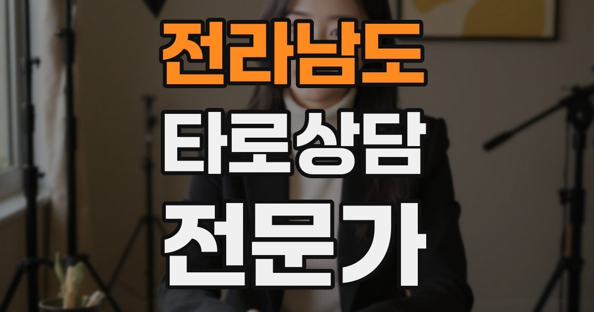 전라남도 타로상담전문가 자격증