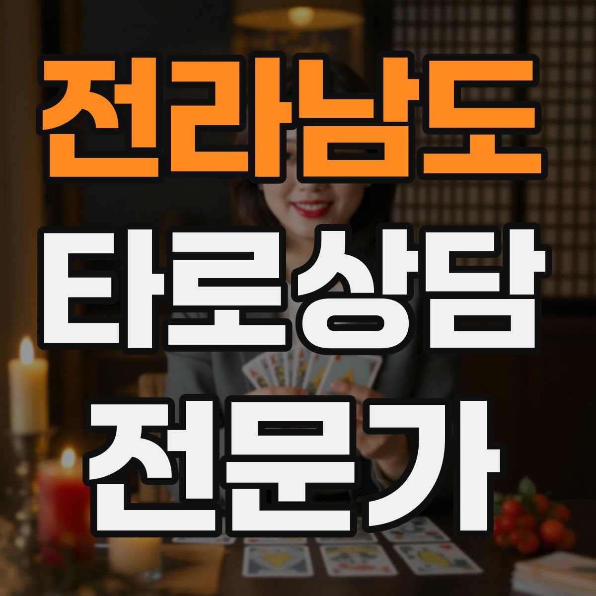 전라남도 타로상담전문가 자격증