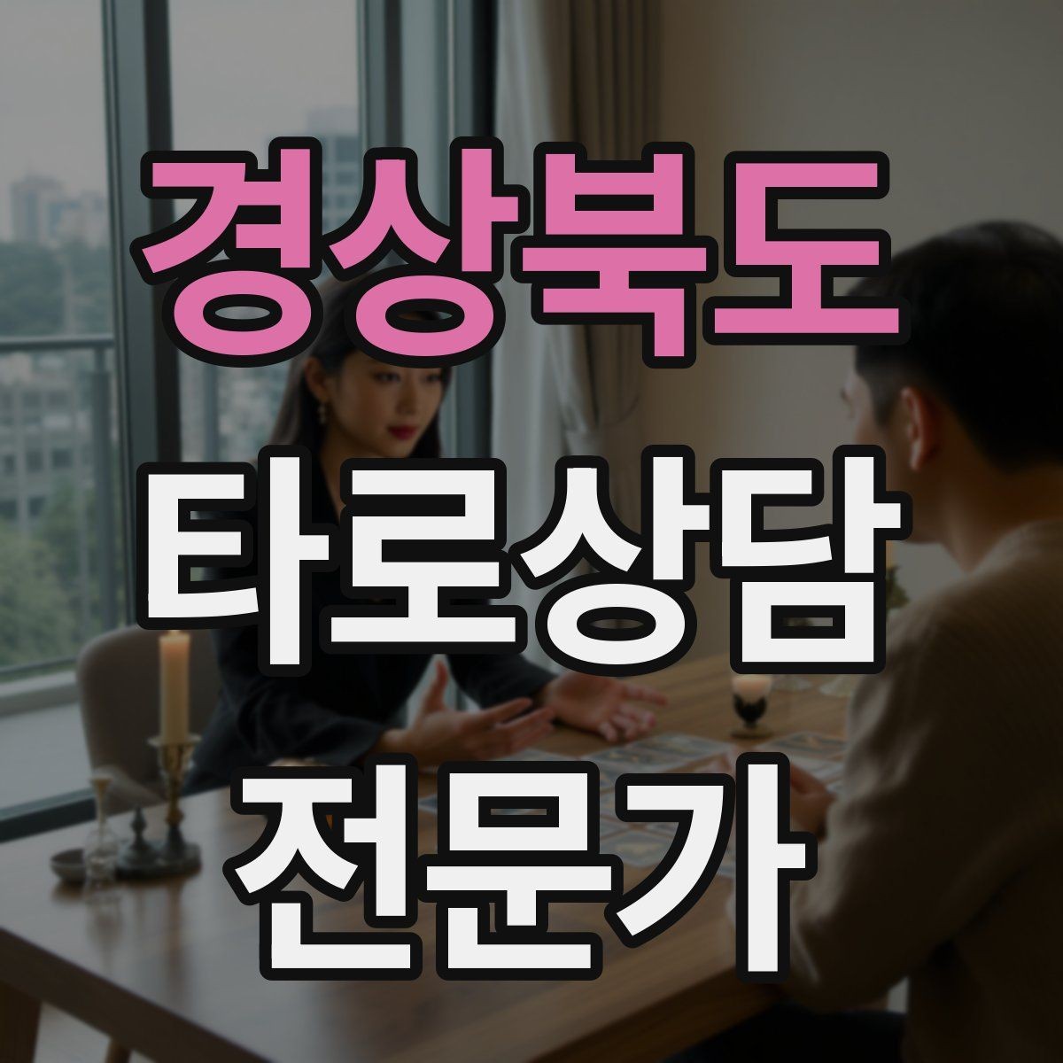 경상북도 타로상담전문가 자격증 이벤트 상담으로 고객을 모으는 방법