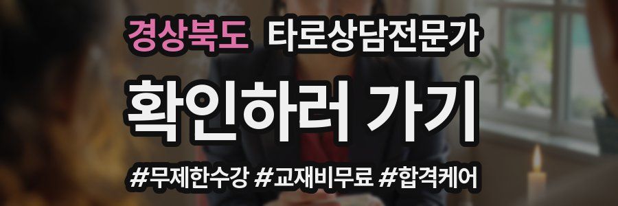 경상북도 타로상담전문가 자격증