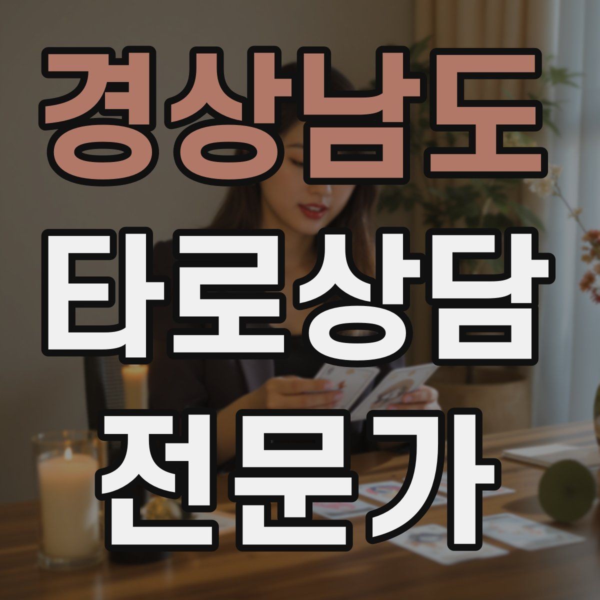 경상남도 타로상담전문가 자격증 상담 품질을 일정하게 유지하는 방법