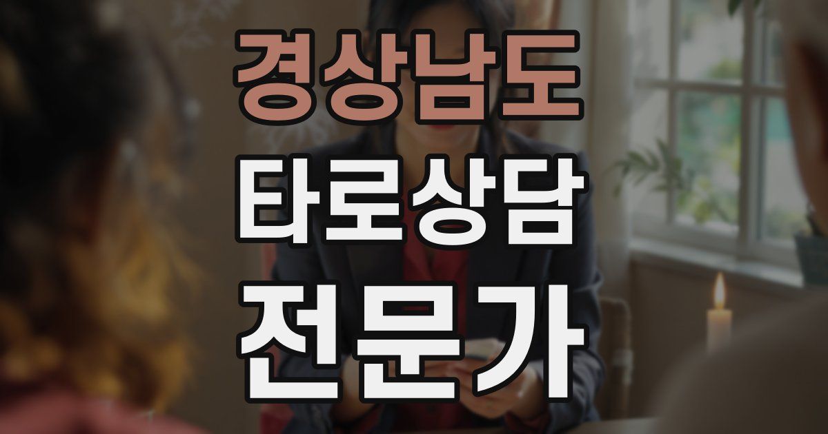 경상남도 타로상담전문가 자격증