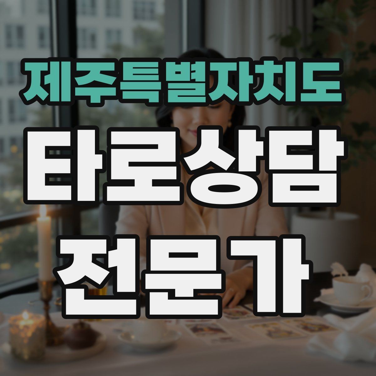 제주특별자치도 타로상담전문가 자격증 같은 카드가 반복될 때 메시지 정리법