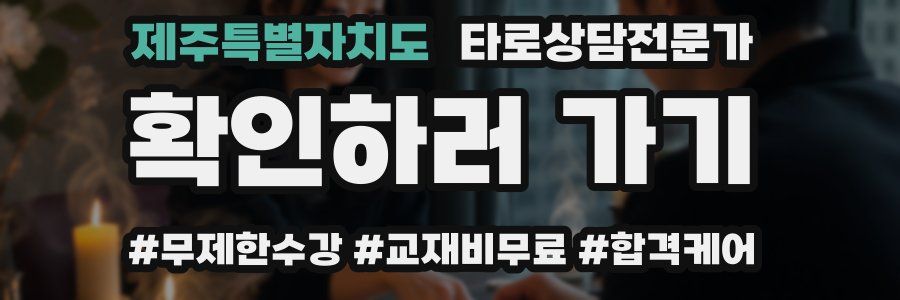 제주특별자치도 타로상담전문가 자격증