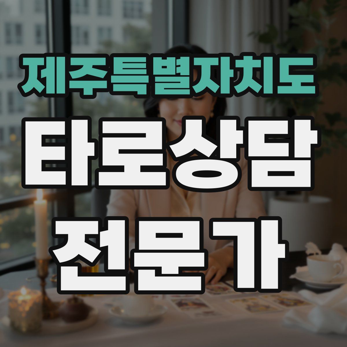 제주특별자치도 타로상담전문가 자격증