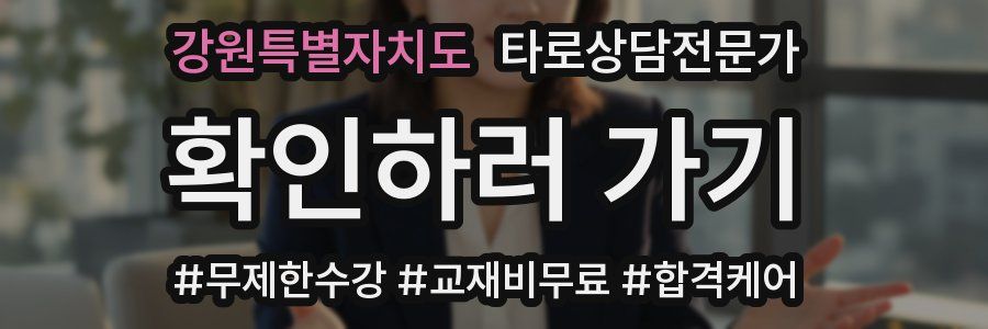 강원특별자치도 타로상담전문가 자격증