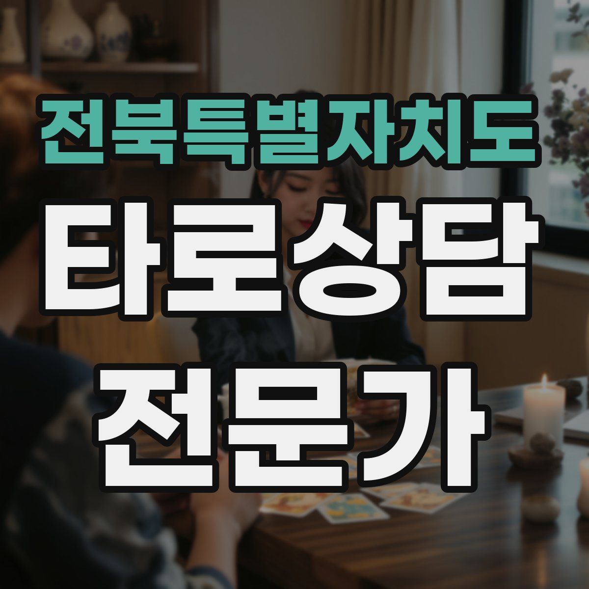 전북특별자치도 타로상담전문가 자격증