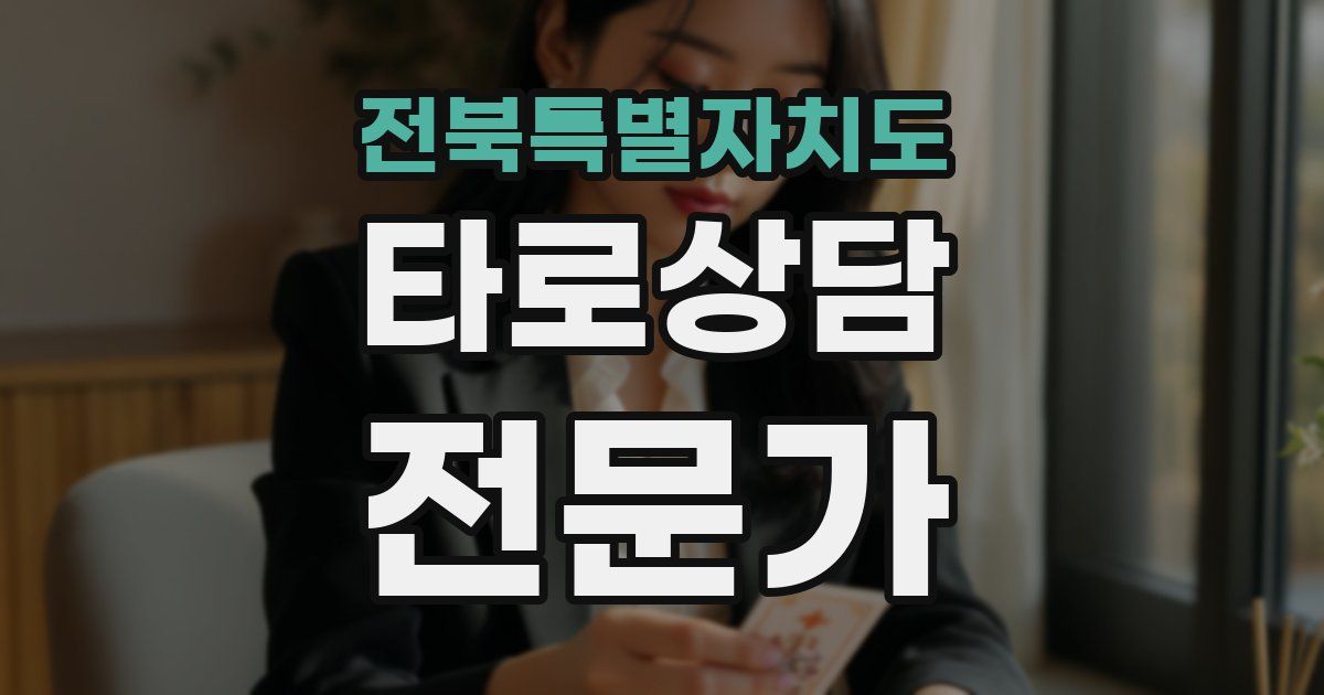 전북특별자치도 타로상담전문가 자격증