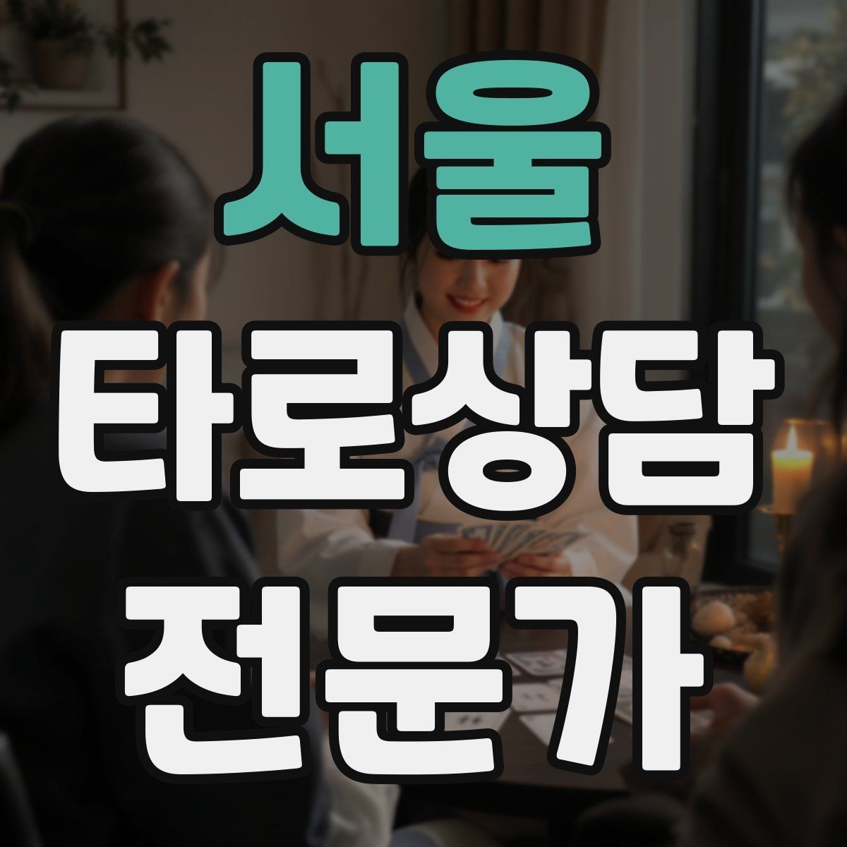 서울 타로상담전문가 자격증 상담 시간 연장 요청이 왔을 때 대응