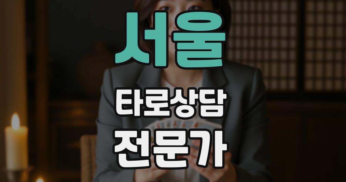 서울 타로상담전문가 자격증