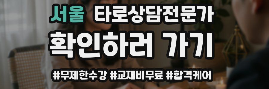 서울 타로상담전문가 자격증