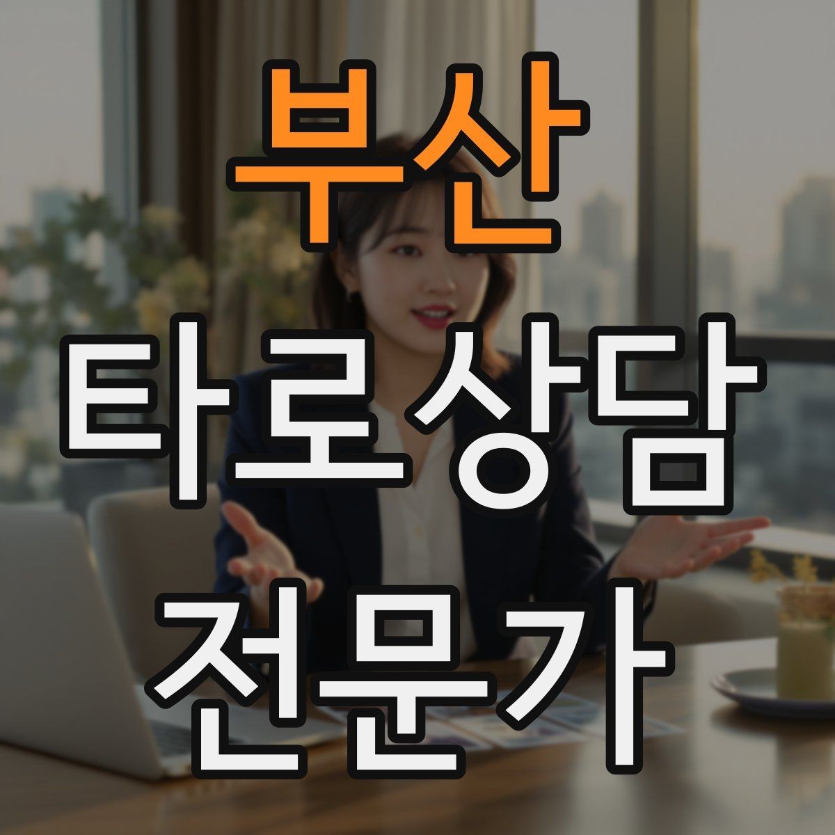 부산 타로상담전문가 자격증 상담 마무리에서 신뢰를 남기는 한 문장