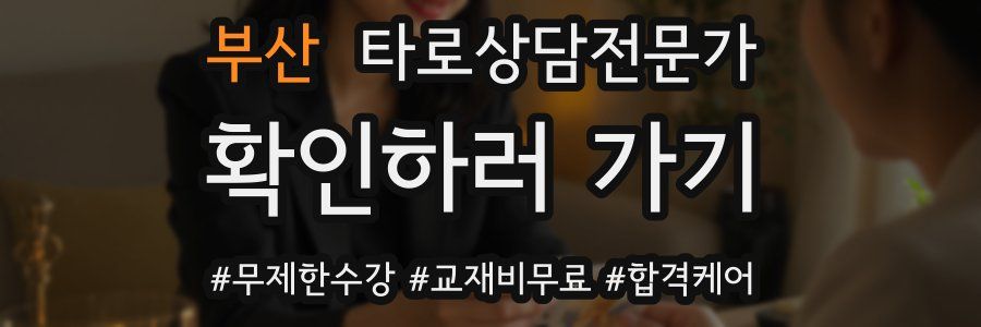 부산 타로상담전문가 자격증