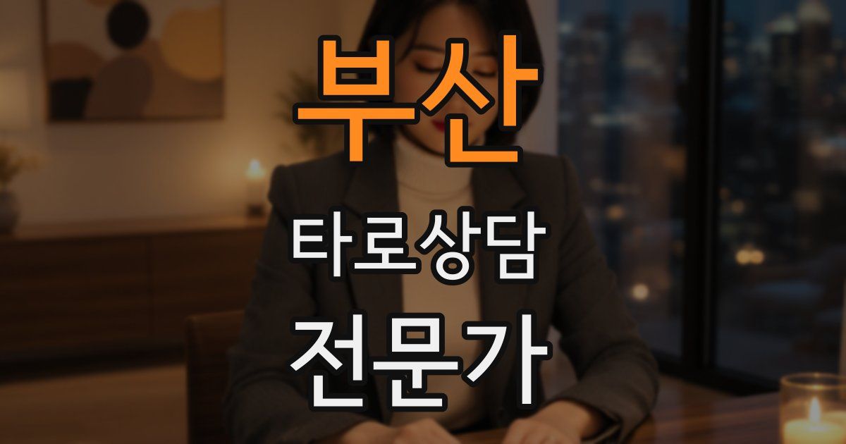 부산 타로상담전문가 자격증
